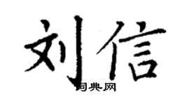 丁谦刘信楷书个性签名怎么写