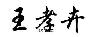 胡问遂王孝卉行书个性签名怎么写