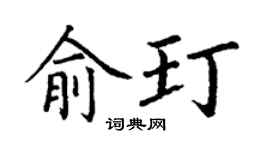 丁谦俞玎楷书个性签名怎么写