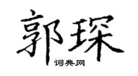 丁谦郭琛楷书个性签名怎么写