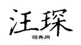 丁谦汪琛楷书个性签名怎么写