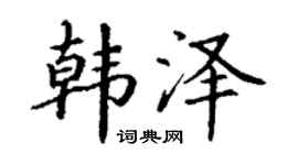 丁谦韩泽楷书个性签名怎么写