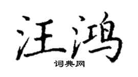 丁谦汪鸿楷书个性签名怎么写