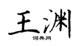 丁谦王渊楷书个性签名怎么写