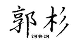 丁谦郭杉楷书个性签名怎么写