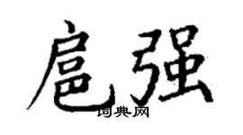 丁谦扈强楷书个性签名怎么写