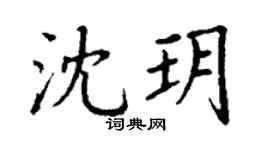 丁谦沈玥楷书个性签名怎么写