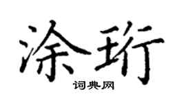 丁谦涂珩楷书个性签名怎么写