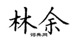 丁谦林余楷书个性签名怎么写