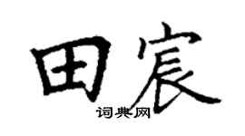 丁谦田宸楷书个性签名怎么写