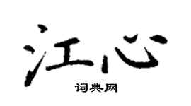 丁谦江心楷书个性签名怎么写