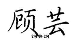 丁谦顾芸楷书个性签名怎么写