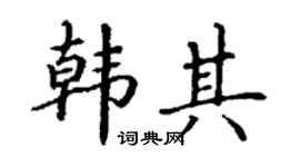 丁谦韩其楷书个性签名怎么写