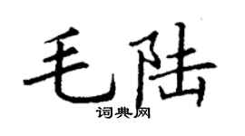 丁谦毛陆楷书个性签名怎么写