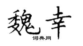 丁谦魏幸楷书个性签名怎么写