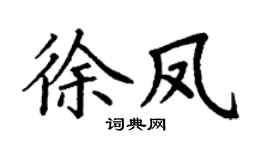 丁谦徐凤楷书个性签名怎么写