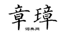 丁谦章璋楷书个性签名怎么写