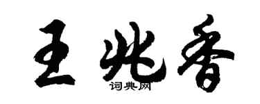 胡问遂王兆香行书个性签名怎么写