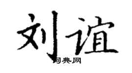 丁谦刘谊楷书个性签名怎么写