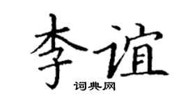 丁谦李谊楷书个性签名怎么写