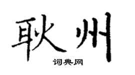 丁谦耿州楷书个性签名怎么写