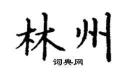 丁谦林州楷书个性签名怎么写