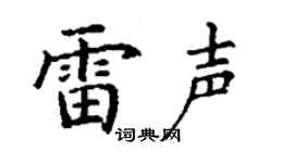 丁谦雷声楷书个性签名怎么写