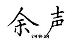 丁谦余声楷书个性签名怎么写