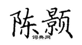 丁谦陈颢楷书个性签名怎么写