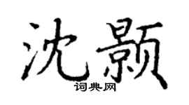 丁谦沈颢楷书个性签名怎么写