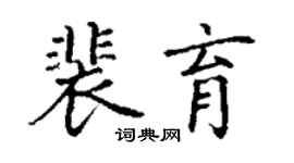 丁谦裴育楷书个性签名怎么写