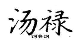 丁谦汤禄楷书个性签名怎么写