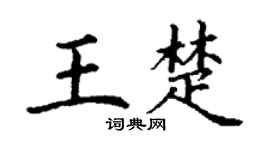 丁谦王楚楷书个性签名怎么写