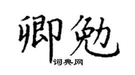 丁谦卿勉楷书个性签名怎么写