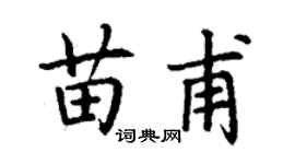 丁谦苗甫楷书个性签名怎么写