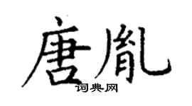 丁谦唐胤楷书个性签名怎么写