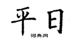 丁谦平日楷书个性签名怎么写