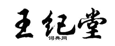 胡问遂王纪堂行书个性签名怎么写