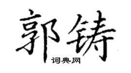 丁谦郭铸楷书个性签名怎么写