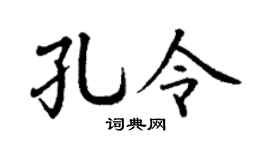 丁谦孔令楷书个性签名怎么写