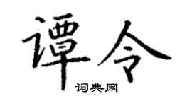 丁谦谭令楷书个性签名怎么写