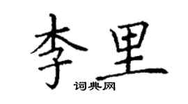 丁谦李里楷书个性签名怎么写