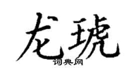 丁谦龙琥楷书个性签名怎么写