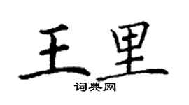 丁谦王里楷书个性签名怎么写