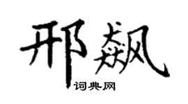 丁谦邢飙楷书个性签名怎么写