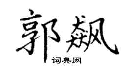 丁谦郭飙楷书个性签名怎么写