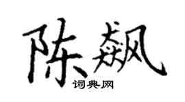 丁谦陈飙楷书个性签名怎么写