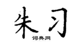 丁谦朱习楷书个性签名怎么写