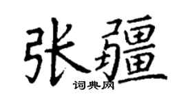 丁谦张疆楷书个性签名怎么写