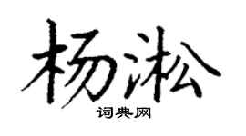 丁谦杨淞楷书个性签名怎么写